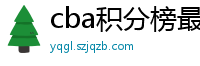 cba积分榜最新排名表